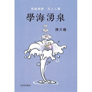 学海涌泉：系统视野，天上人间 pdf epub mobi 电子书 下载