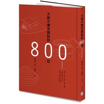 大厨不传烹调祕诀800招（全新增订版） pdf epub mobi 电子书 下载
