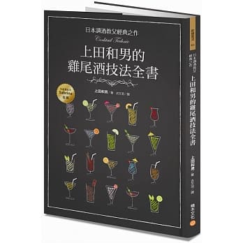 日本调酒教父经典之作，上田和男的鸡尾酒技法全书 pdf epub mobi 电子书 下载