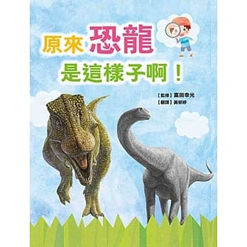 原来恐龙是这样子啊！ pdf epub mobi 电子书 下载