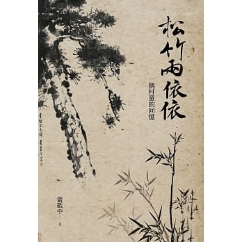 松竹两依依：一个村童的故事 pdf epub mobi 电子书 下载