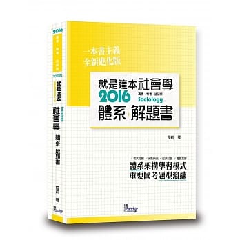 就是这本社会学体系+解题书 pdf epub mobi 电子书 下载