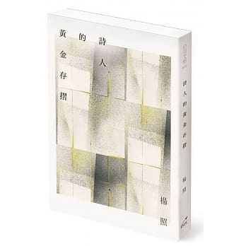 诗人的黄金存折 pdf epub mobi 电子书 下载