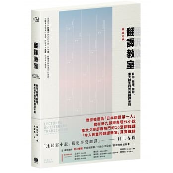 翻译教室：自由、推理、激辩，东大师生的完美翻译示范 pdf epub mobi 电子书 下载