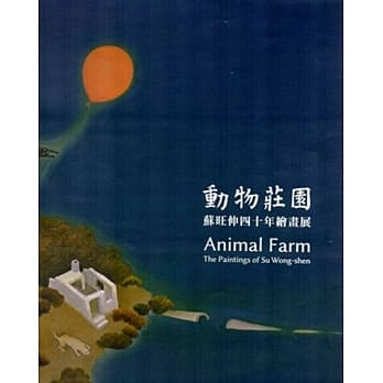 动物庄园：苏旺伸四十年绘画展(附光碟) pdf epub mobi 电子书 下载