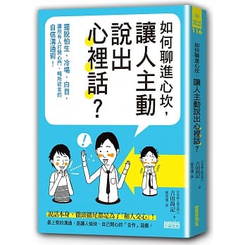 如何聊进心坎，让人主动说出心里话？：摆脱怕生、冷场、白目，让所有人打开心门、畅所欲言的自信沟通术！ pdf epub mobi 电子书 下载