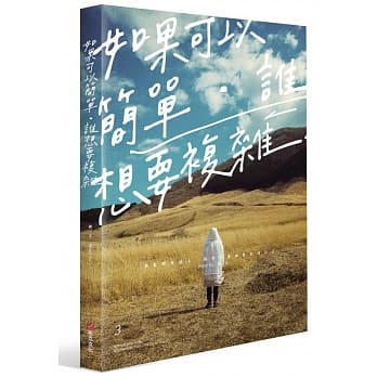 如果可以简单，谁想要复杂 pdf epub mobi 电子书 下载