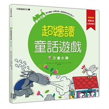 超绘读童话游戏：三只小猪 pdf epub mobi 电子书 下载