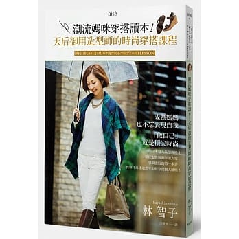 潮流妈咪穿搭读本！天后御用造型师的时尚穿搭课程 pdf epub mobi 电子书 下载