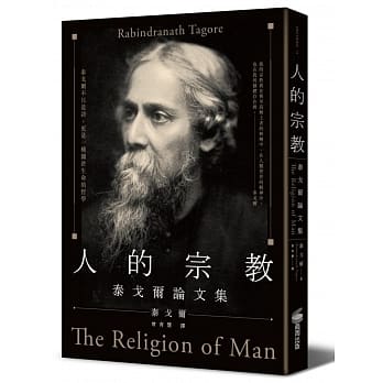 人的宗教：泰戈尔论文集 pdf epub mobi 电子书 下载