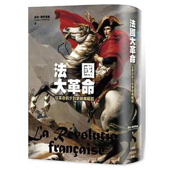 法国大革命：从革命前夕到拿破崙崛起 pdf epub mobi 电子书 下载