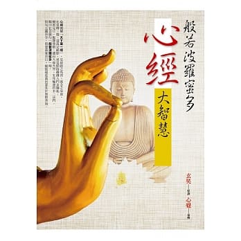 般若波罗蜜多心经大智慧 pdf epub mobi 电子书 下载