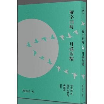 雁字回时，月满西楼：李清照与现代女性的美丽与哀愁 pdf epub mobi 电子书 下载