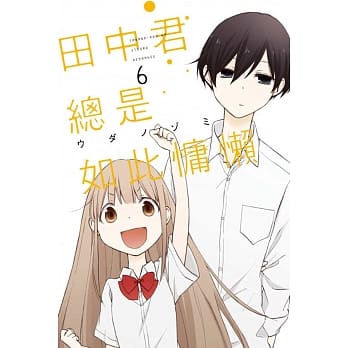 田中君总是如此慵懒 6 pdf epub mobi 电子书 下载