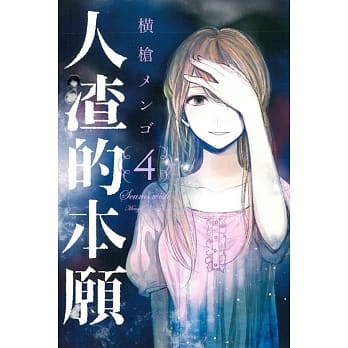 人渣的本愿 4 pdf epub mobi 电子书 下载