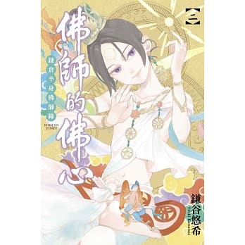 佛师的佛心 鎌仓半身佛师录 2 pdf epub mobi 电子书 下载