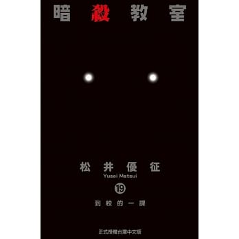 暗杀教室 19 pdf epub mobi 电子书 下载
