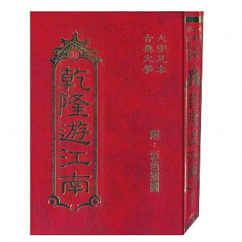 干隆游江南(古典16) pdf epub mobi 电子书 下载