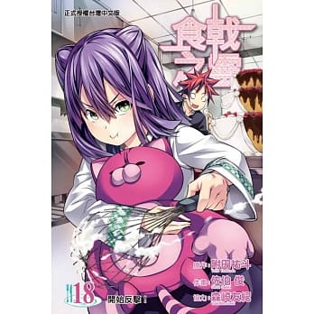 食戟之灵 18 pdf epub mobi 电子书 下载