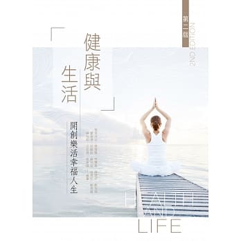 健康与生活：开创乐活幸福人生（第二版） pdf epub mobi 电子书 下载