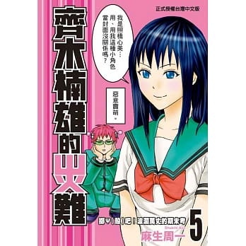 齐木楠雄的灾难 5 pdf epub mobi 电子书 下载