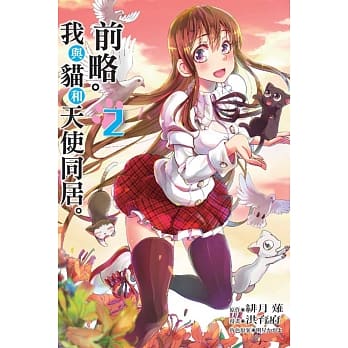 前略。我与猫和天使同居。 2 pdf epub mobi 电子书 下载