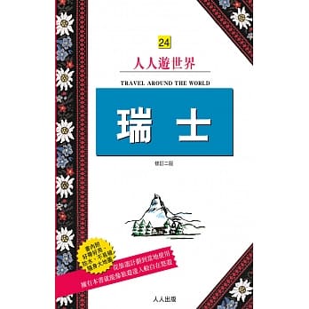 瑞士(修订二版) pdf epub mobi 电子书 下载