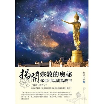 揭开宗教的奥祕，你也可以成为教主 pdf epub mobi 电子书 下载