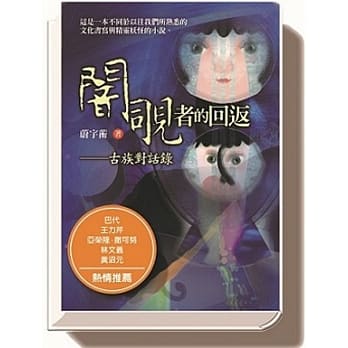 闇覗者的回返：古族对话录 pdf epub mobi 电子书 下载