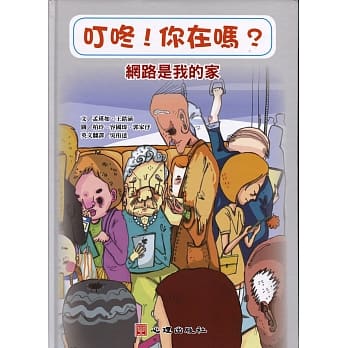 叮咚！你在吗？网路是我的家（含学习手册） pdf epub mobi 电子书 下载