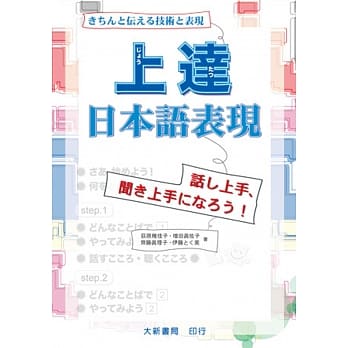 上达日本语表现 きちんと伝える技术と表现 pdf epub mobi 电子书 下载
