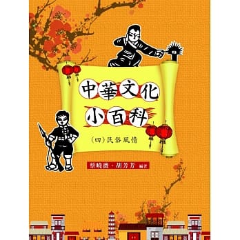 中华文化小百科(四)民俗风情 pdf epub mobi 电子书 下载