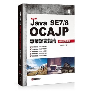 Java SE7/8 OCAJP 专业认证指南：拟真试题实战 pdf epub mobi 电子书 下载