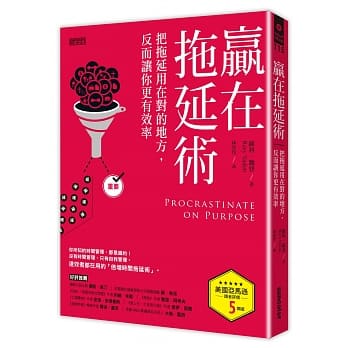 赢在拖延术：把拖延用在对的地方，反而让你更有效率 pdf epub mobi 电子书 下载
