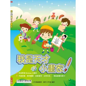 我是天才小画家 pdf epub mobi 电子书 下载