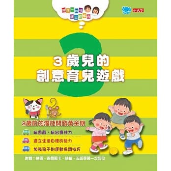 亲子一起玩，玩出好脑力：3岁儿的创意育儿游戏(附:拼图/游戏图卡/贴纸) pdf epub mobi 电子书 下载