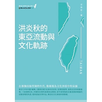 洪炎秋的东亚流动与文化轨迹 pdf epub mobi 电子书 下载
