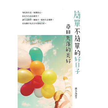 简单，不简单的好日子：寻回失落的美好 pdf epub mobi 电子书 下载