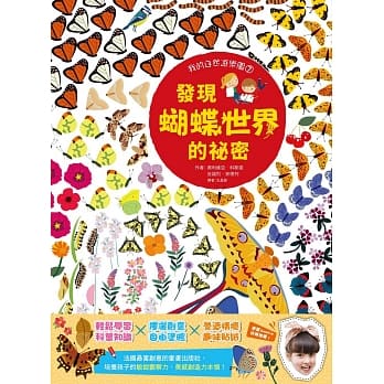 【我的自然游乐园7】发现蝴蝶世界的祕密 pdf epub mobi 电子书 下载