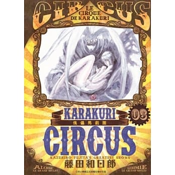 傀儡马戏团 豪华版(03) pdf epub mobi 电子书 下载