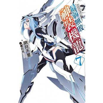 最弱无败神装机龙《巴哈姆特》(07) pdf epub mobi 电子书 下载