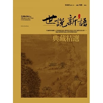 世说新语典藏精选 pdf epub mobi 电子书 下载
