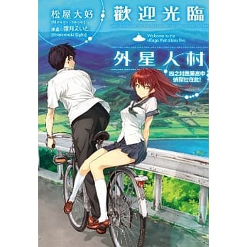欢迎光临外星人村 四之村农业高中侦探社在此！ pdf epub mobi 电子书 下载