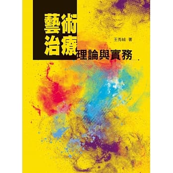 艺术治疗理论与实务 pdf epub mobi 电子书 下载