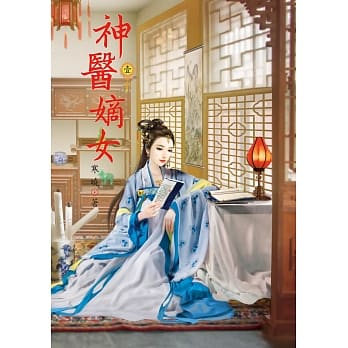 神医嫡女 1 pdf epub mobi 电子书 下载