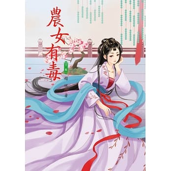 农女有毒 下 pdf epub mobi 电子书 下载