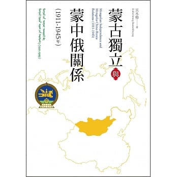 蒙古独立与蒙中俄关系(1911-1945年) pdf epub mobi 电子书 下载
