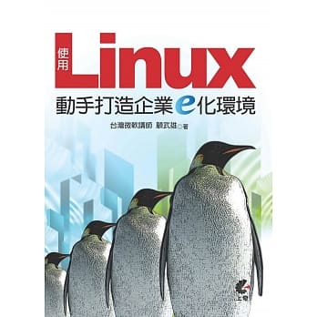 使用Linux动手打造企业E化环境 pdf epub mobi 电子书 下载