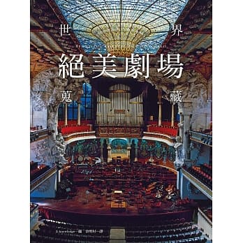 世界绝美剧场蒐藏：世界上竟有如此美丽的剧场！绚丽多彩，夺人耳目；完美演出，陶醉其中 pdf epub mobi 电子书 下载