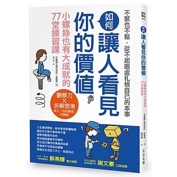 如何让人看见你的价值：从不起眼处扎根本事，小螺丝也有大成就的７７堂练习课 pdf epub mobi 电子书 下载